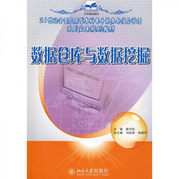 數(shù)據(jù)倉庫與數(shù)據(jù)挖掘/21世紀(jì)全國應(yīng)用型本科電子商務(wù)與信息管理系列實用規(guī)劃教材