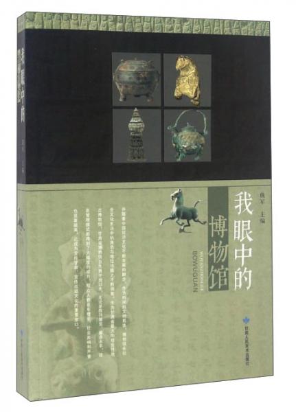 我眼中的博物館