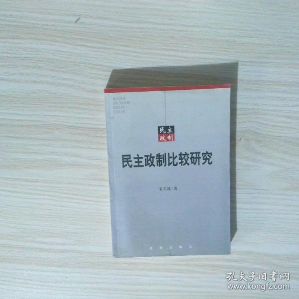 民主政制比较研究