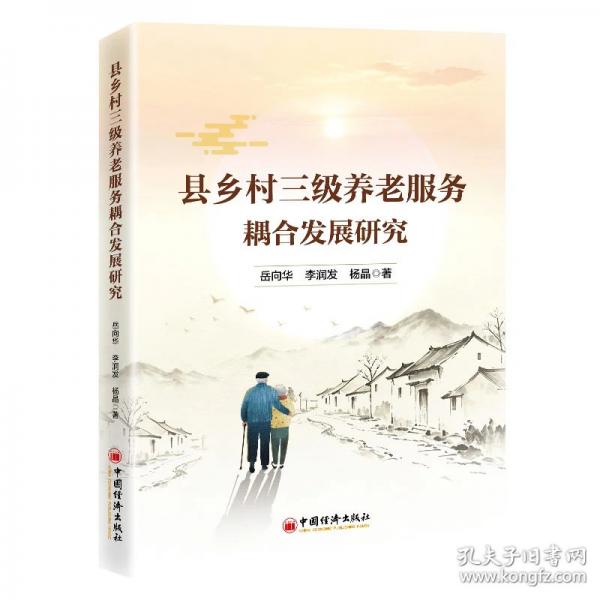 县乡村三级养老服务耦合发展研究