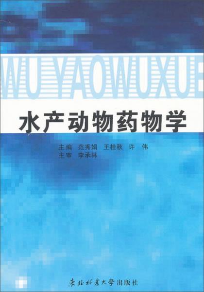 水產(chǎn)動物藥物學(xué)