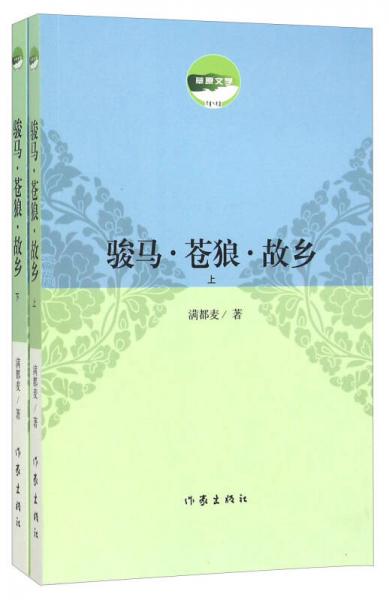 駿馬蒼狼故鄉(xiāng)(上下)
