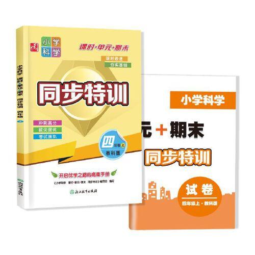 小學科學  課時+單元+期末  同步特訓  四年級上