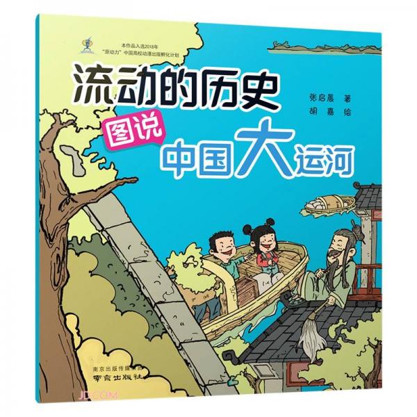 流动的历史(图说中国大运河)