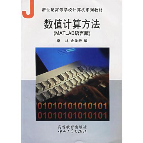 數(shù)值計(jì)算方法(MATLAB語(yǔ)言版)/新世紀(jì)高等學(xué)校計(jì)算機(jī)系列教材