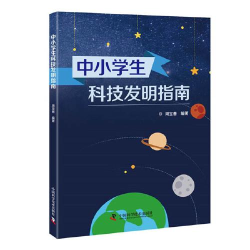 中小學(xué)生科技發(fā)明指南