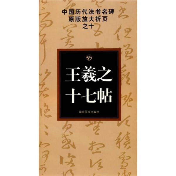 中國歷代法書名碑原版放大折頁之10：王羲之十七帖