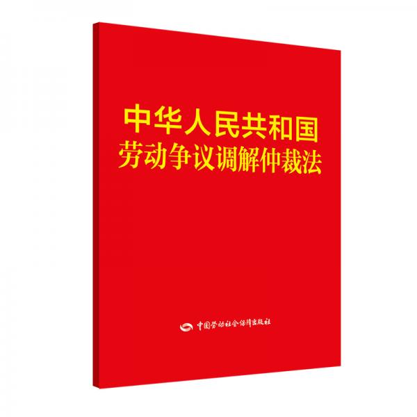 中华人民共和国劳动争议调解仲裁法