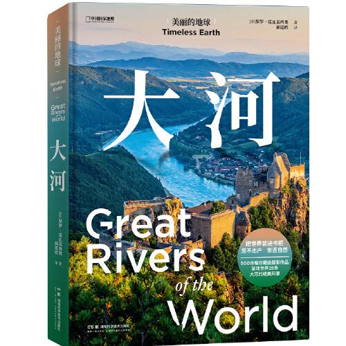 中國國家地理美麗的地球：大河