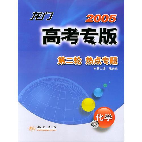 2005龙门高考专版第二轮·热点专题：化学（修订版）