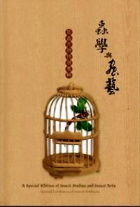 蟲(chóng)學(xué)與蟲(chóng)藝 : 
