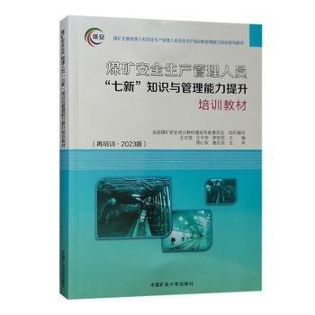 煤矿安全生产管理人员七新知识与管理能力提升培训教材(再培训2023版煤矿主要负责人和安全生产管理人员安全生产知识和管理能力培训系列教材)