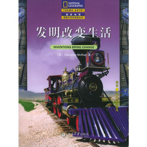 【年末清倉】發(fā)明改變生活——國家地理英語閱讀與寫作訓(xùn)練叢書（中文版）