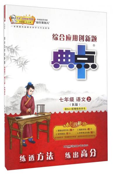 综合应用创新题典中点：语文（七年级上 R版）