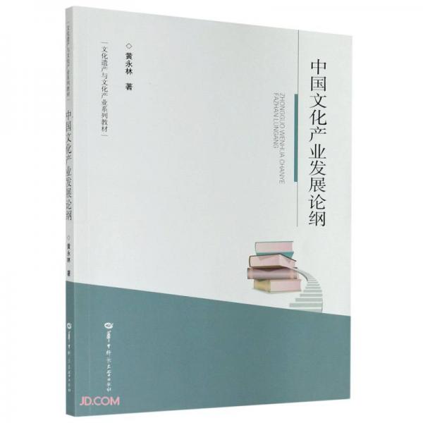 中国文化产业发展论纲(文化遗产与文化产业系列教材)