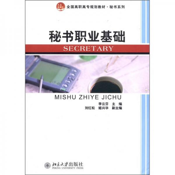 秘書職業(yè)基礎(chǔ)
