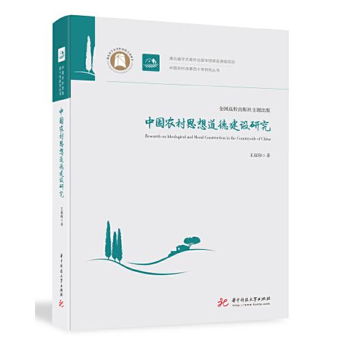 中國(guó)農(nóng)村思想道德建設(shè)研究