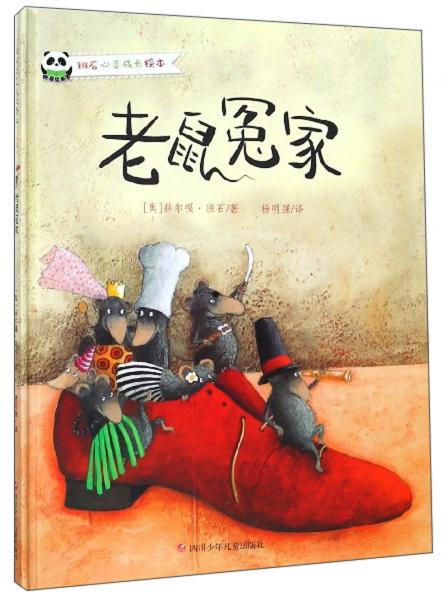 老鼠冤家/班石心靈成長繪本