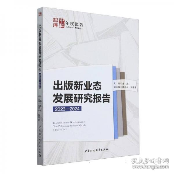 出版新業(yè)態(tài)發(fā)展研究報(bào)告