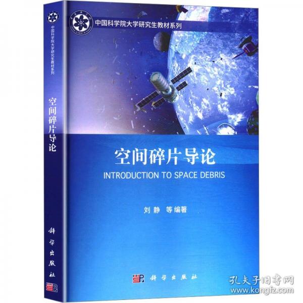 空間碎片導(dǎo)論