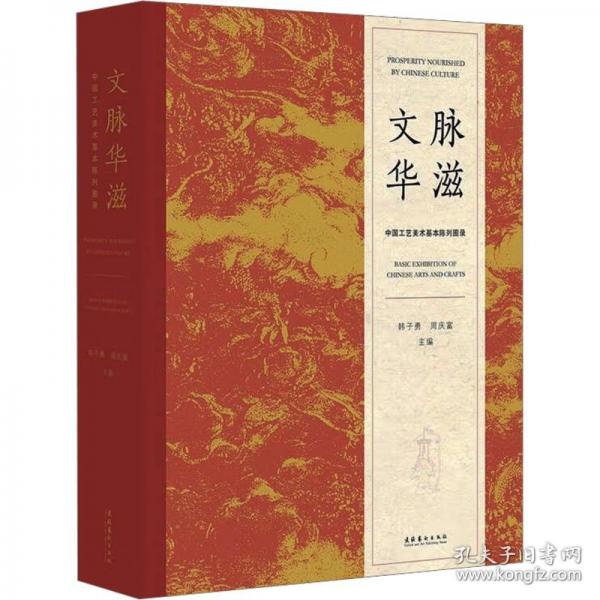 文脈華滋 中國(guó)工藝美術(shù)基本陳列圖錄