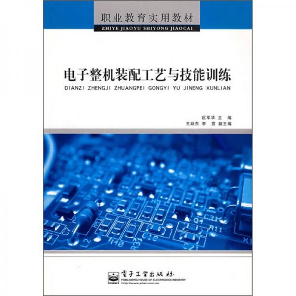 職業(yè)教育實用教材：電子整機裝配工藝與技能訓練