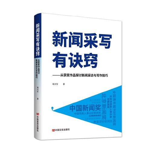 新聞采寫有訣竅——從獲獎作品探討新聞采訪與寫作技巧 鄧興軍 中國言實出版社