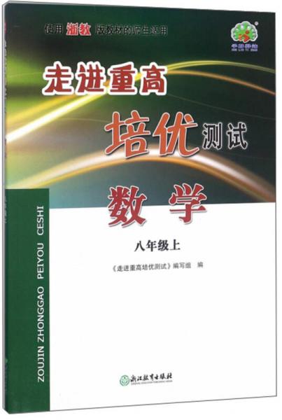 走进重高培优测试：数学（八年级上 使用浙教版教材的师生适用）