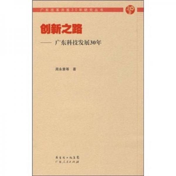 创新之路：广东科技发展30年