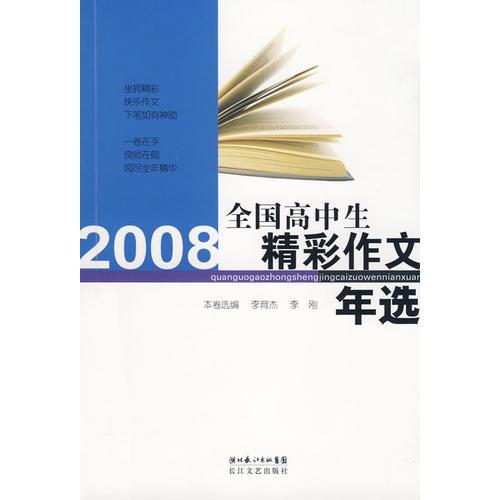 2008全国高中生精彩作文年选