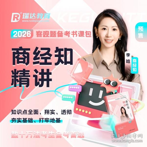 2026國家統(tǒng)一法律職業(yè)資格考試·商經(jīng)知精講