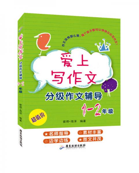 愛(ài)上寫(xiě)作文：分級(jí)作文輔導(dǎo)（1-2年級(jí)）