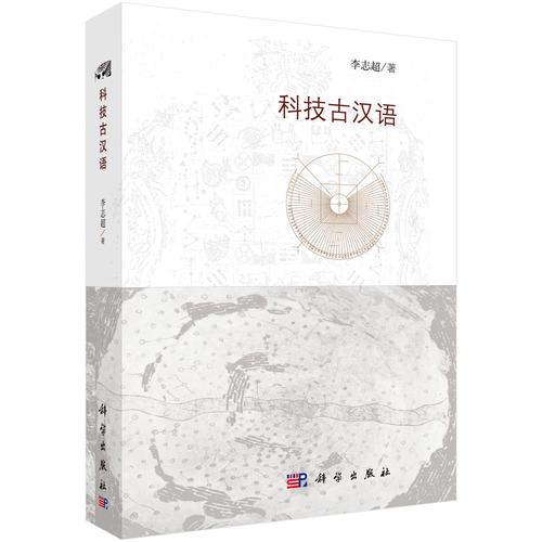 科技古漢語