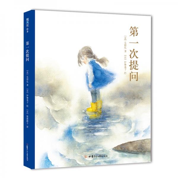 第一次提問（愛心樹童書）