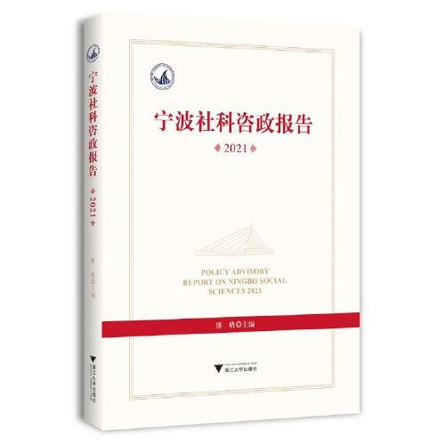 宁波社科咨政报告2021