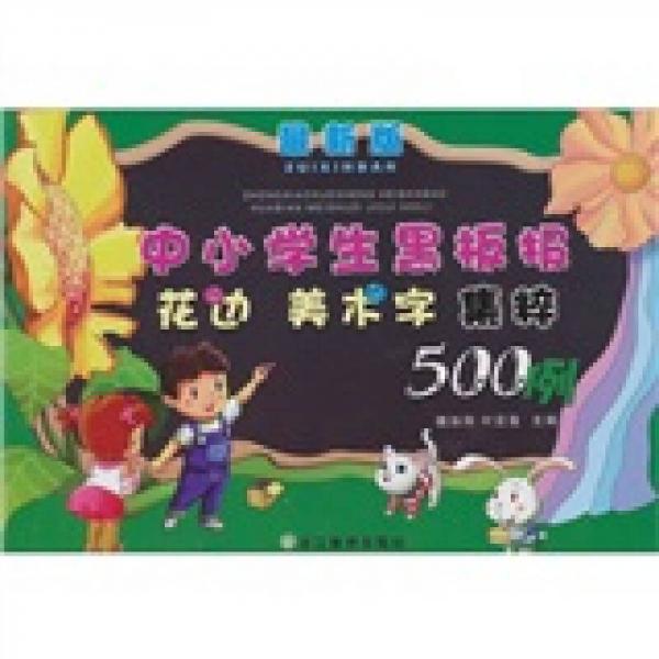 中小学生黑板报花边美术字集粹500例（最新版）