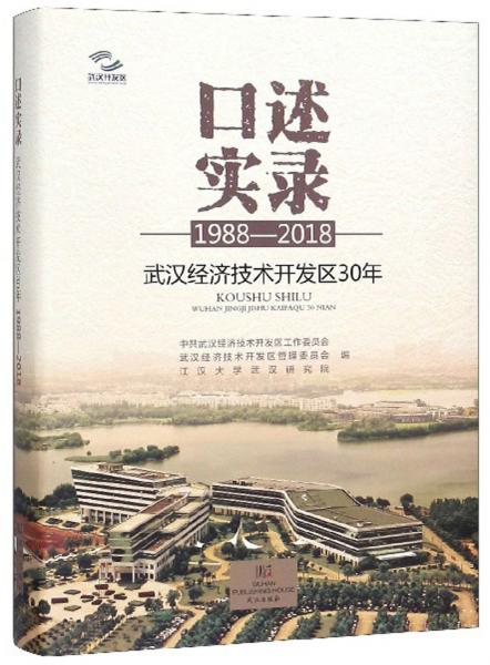口述实录：武汉经济技术开发区30年（1988-2018）