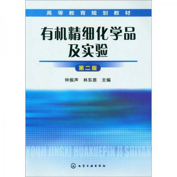 有機(jī)精細(xì)化學(xué)品及實(shí)驗(yàn)（2版）