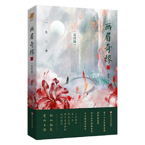 畫眉奇緣4（小米與姥爹的故事完結(jié)篇！原名《鬼稱骨》。你的一生，我的三世。）