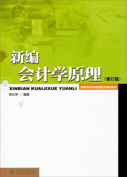 新編會(huì)計(jì)學(xué)原理（修訂版）