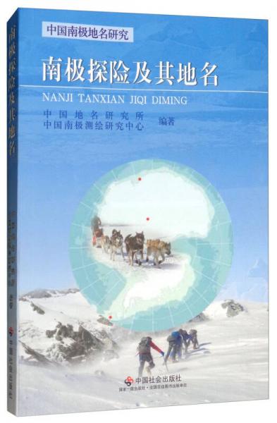 南極探險(xiǎn)及其地名/中國(guó)南極地名研究