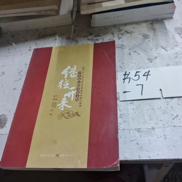 繼往開(kāi)來(lái)