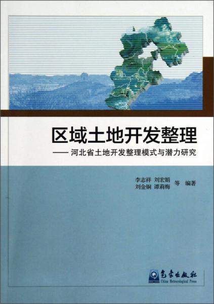 区域土地开发整理 : 河北省土地开发整理模式与潜力研究