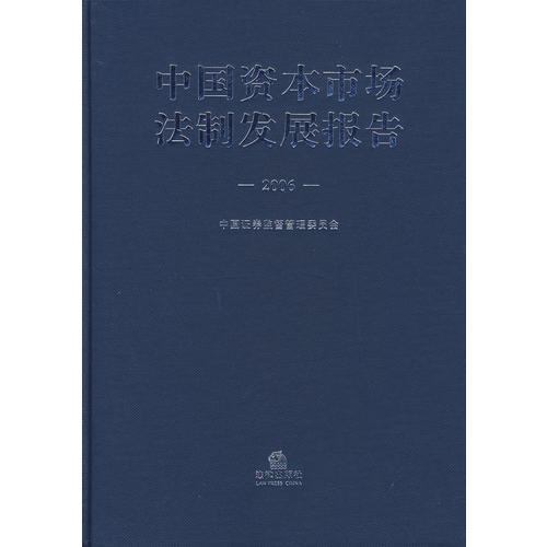 中國資本市場法律發(fā)展報告2006