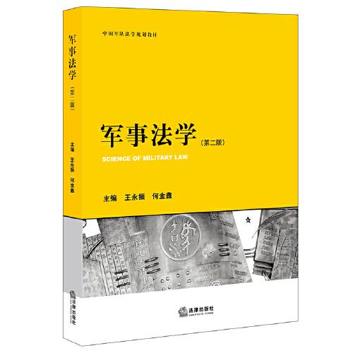 軍事法學(xué)（第二版）