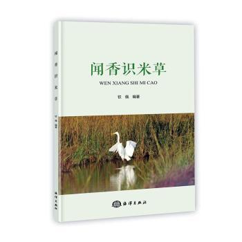 聞香識(shí)米草