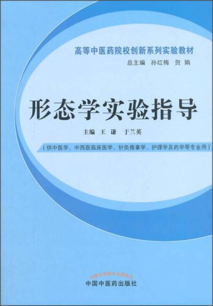 形態(tài)學(xué)實(shí)驗(yàn)指導(dǎo)/高等中醫(yī)藥院校創(chuàng)新系列實(shí)驗(yàn)教材