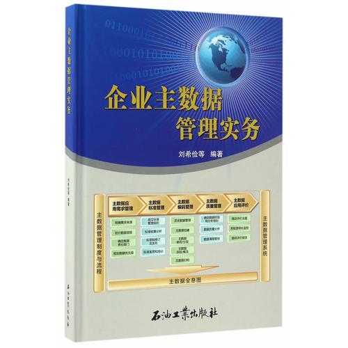 企業(yè)主數(shù)據(jù)管理實(shí)務(wù)