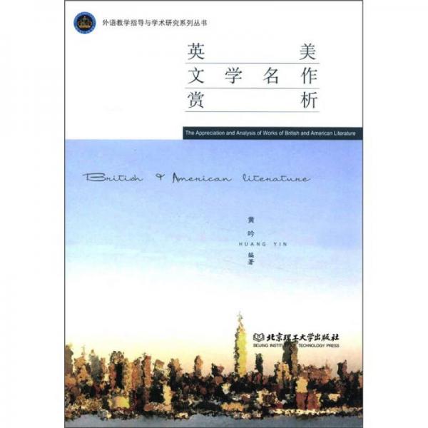 外語(yǔ)教學(xué)指導(dǎo)與學(xué)術(shù)研究系列叢書：英美文學(xué)名作賞析