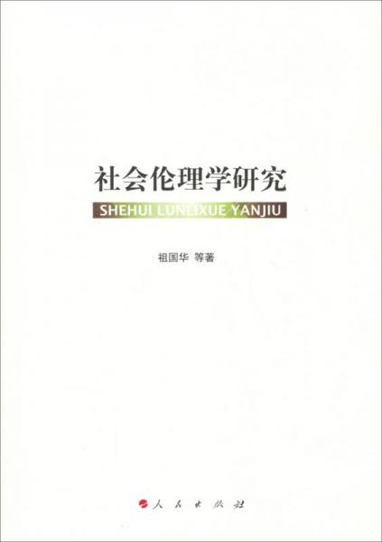 社會(huì)倫理學(xué)研究